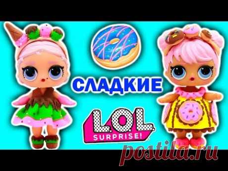 КУКЛЫ ЛОЛ СЮРПРИЗ Костюм ПОНЧИКА, МОРОЖЕНОГО и ЛЕДЕНЦА своими руками Мультик LOL SUPRISE DOLLS (0+)