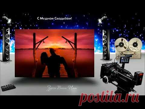 СУПЕР-ПОЗДРАВЛЕНИЕ С МЕДНОЙ СВАДЬБОЙ + вставка фото