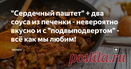 "Сердечный паштет" + два соуса из печенки - невероятно вкусно и с "подвыподвертом" - всё как мы любим! Девочки, мир прекрасен, мы - феи, а наши мужчины лучшие! Аргументирую:
1. Таксист от деревни, узнав, что кроме "Пятёрочки" я в городе ничего  не знаю, бесплатно и любезно провёз меня по всей округе, дал визитку,  очаровал улыбками... Спасибо, Владимир Анатольевич!
2. Мужчина в  торговых рядах Вереи, выяснив, что я ищу субпродукты для пёсов, приказал  стоять на месте, куда-то убежал, вернулся