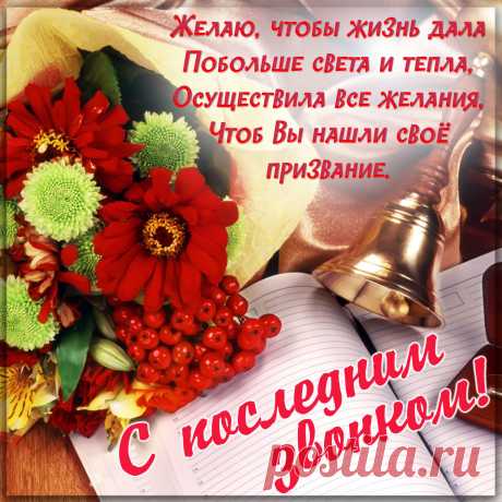 Что за звон весёлый льётся?
Заключительный звонок!
Значит, завершить придётся
Целый год, а не урок!