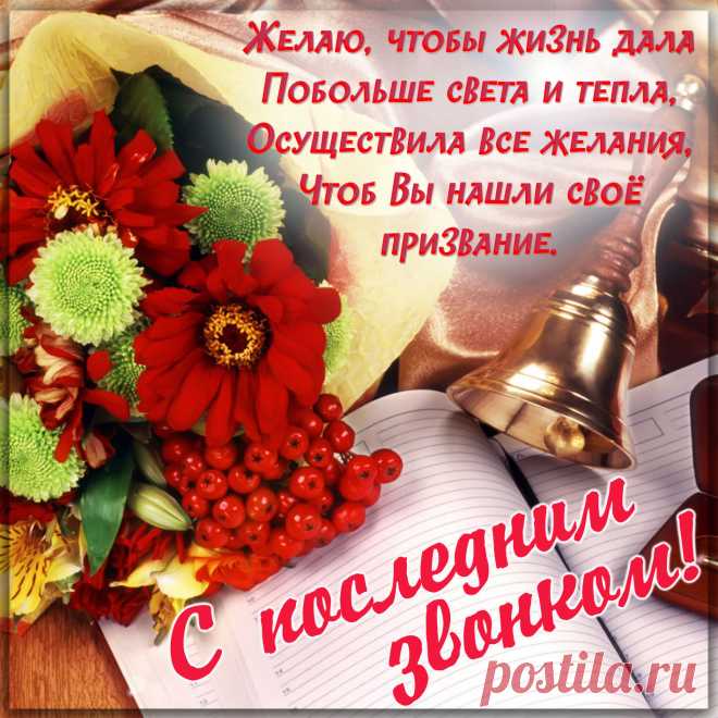 Что за звон весёлый льётся?
Заключительный звонок!
Значит, завершить придётся
Целый год, а не урок!