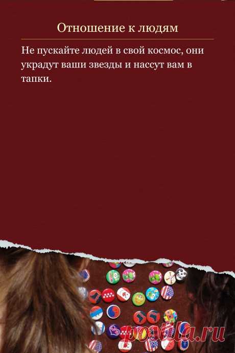 Цитата про «Отношение к людям» — Не пускайте людей в свой космос, они украдут ваши…
