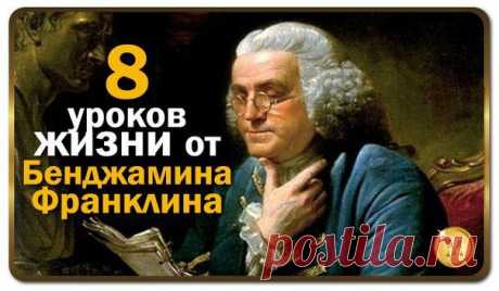 Майя Литвинова/ Уроки жизни от Бенджамина Франклина