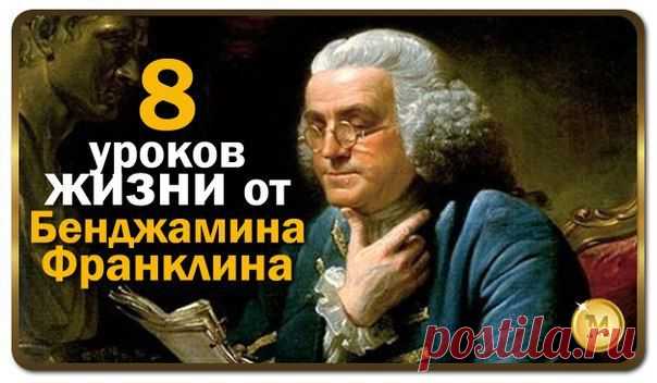 Майя Литвинова/ Уроки жизни от Бенджамина Франклина