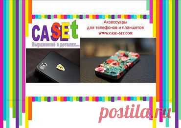 Case SET - магазин аксессуаров для телефонов и планшетов.