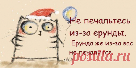 Не печальтесь из-за ерунды