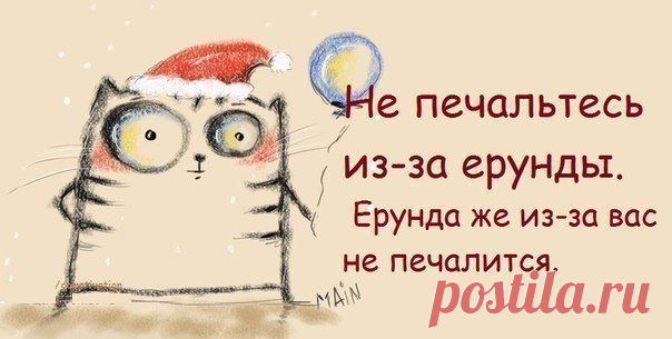 Не печальтесь из-за ерунды