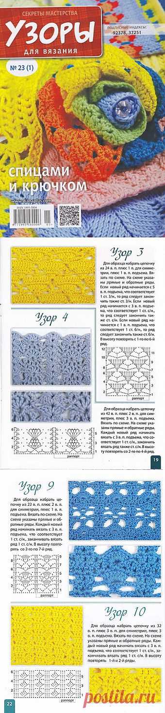 Узоры для вязания Секреты мастерства 23(1) 2013 (вязание, разные техники).