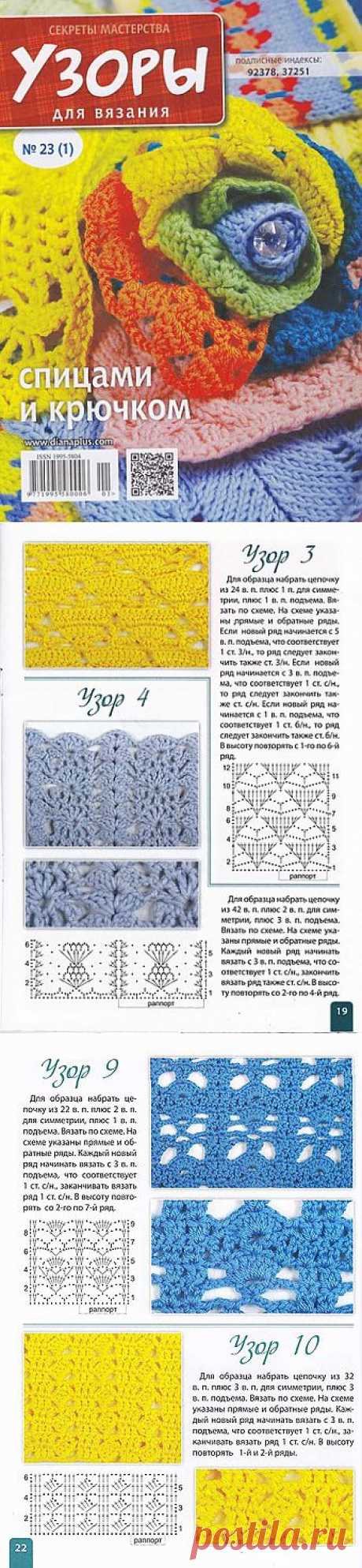 Узоры для вязания Секреты мастерства 23(1) 2013 (вязание, разные техники).