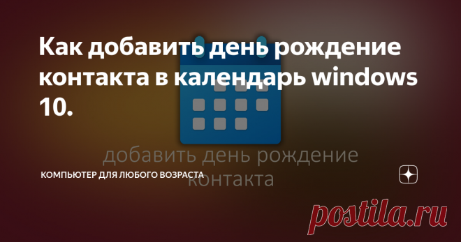 Как добавить день рождение контакта в календарь windows 10.