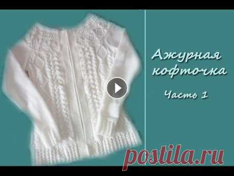 Экспресс-мастер класс &quot;Ажурная кофточка&quot;. Часть 1. Вяжем спицами Добралась снять для вас экспресс-мастер класс по ажурной кофточке. Вязала регланом снизу на спицах 2,5. Ниточки использовала Пехорка &quot;Детская нов...
