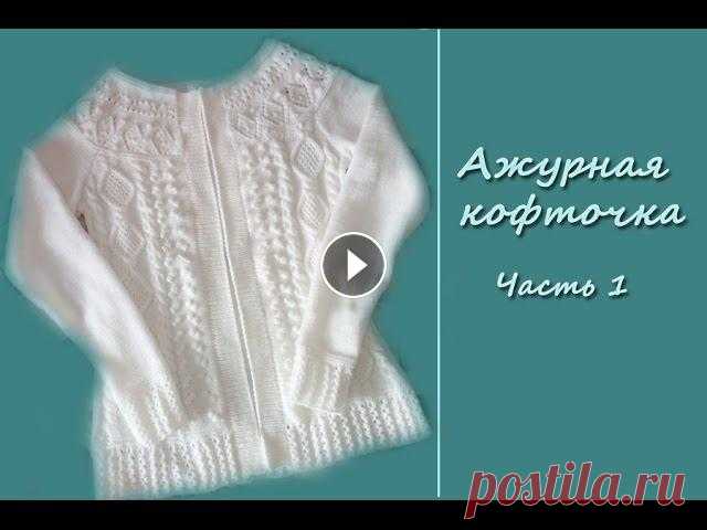 Экспресс-мастер класс "Ажурная кофточка". Часть 1. Вяжем спицами Добралась снять для вас экспресс-мастер класс по ажурной кофточке. Вязала регланом снизу на спицах 2,5. Ниточки использовала Пехорка "Детская нов...