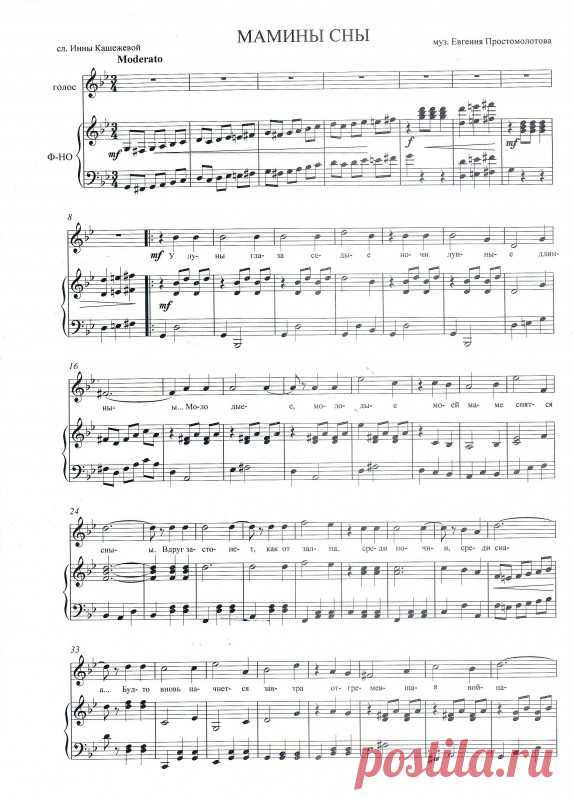 Евгений Простомолотов "МАМИНЫ СНЫ" (голос и клавир)