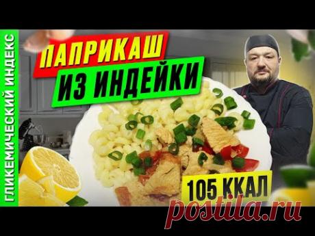 Паприкаш из индейки — рецепт венгерской кухни мультиварке