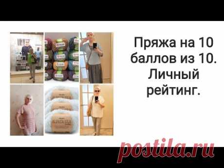 Пряжа на 10 баллов из 10. Мой личный рейтинг.