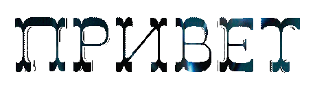 Надписи на прозрачном фоне/Inscriptions // Alpha channel - Анимационные картинки - Открытки