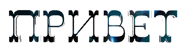 Надписи на прозрачном фоне/Inscriptions // Alpha channel - Анимационные картинки - Открытки