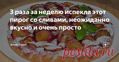 3 раза за неделю испекла этот пирог со сливами, неожиданно вкусно и очень просто Предлагаю вам немецкий пирог со сливами.  В течение одной недели я готовлю этот пирог третий раз, потому что он очень вкусный