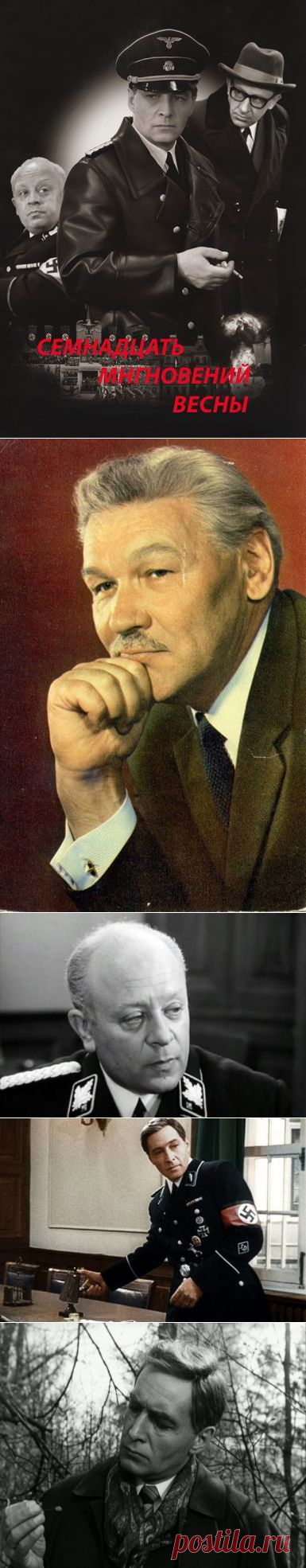 Интересные факты о фильме "Семнадцать мгновений весны" / Назад в СССР / Back in USSR
