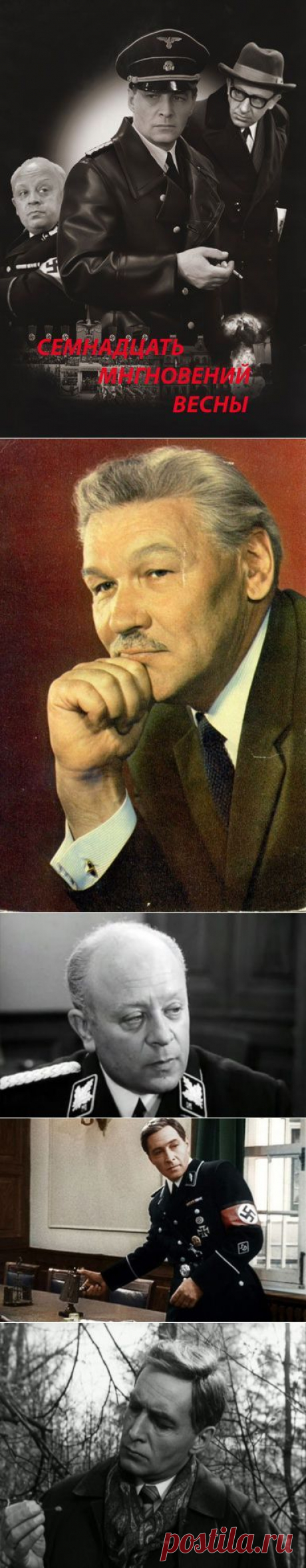 Интересные факты о фильме &quot;Семнадцать мгновений весны&quot; / Назад в СССР / Back in USSR