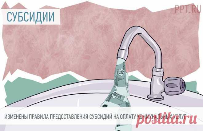 2023-СУБСИДИИ-Изменили правила предоставления субсидий на оплату жилого помещения и коммунальных услуг Регионы будут сами устанавливать критерии, по которым определяется максимально допустимая доля затрат граждан на оплату жилья и услуг ЖКХ.