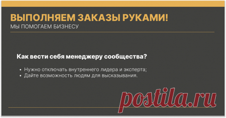 Для начала следует знать, что для активации сообщества нужны сами активисты. Во-первых, нужен комьюнити-менеджер. Человек, который отвечает за инициативы, различные методики и внедрение каких-то механик активаций.
