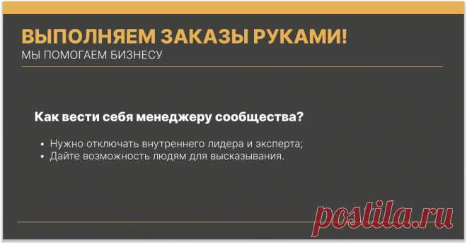 Для начала следует знать, что для активации сообщества нужны сами активисты. Во-первых, нужен комьюнити-менеджер. Человек, который отвечает за инициативы, различные методики и внедрение каких-то механик активаций.