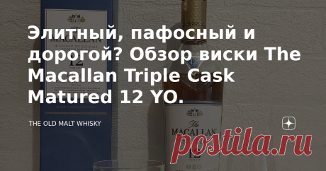Элитный, пафосный и дорогой? Обзор виски The Macallan Triple Cask Matured 12 YO. Приветствую всех гостей и подписчиков! Вот я и добрался наконец-то до Макларена. Кстати говоря, это самый дорогой в мире бренд односолодового виски. Само собой, сегодня пойдёт речь об одном из самых простых представителей линейки The Macallan, однако, вовсе не о самом дешёвом даже по меркам выдержанного односолодового виски. Я уже высказывал ранее свою позицию касательно этой марки скотчей, и ...