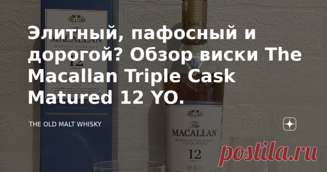 Элитный, пафосный и дорогой? Обзор виски The Macallan Triple Cask Matured 12 YO. Приветствую всех гостей и подписчиков! Вот я и добрался наконец-то до Макларена. Кстати говоря, это самый дорогой в мире бренд односолодового виски. Само собой, сегодня пойдёт речь об одном из самых простых представителей линейки The Macallan, однако, вовсе не о самом дешёвом даже по меркам выдержанного односолодового виски. Я уже высказывал ранее свою позицию касательно этой марки скотчей, и ...