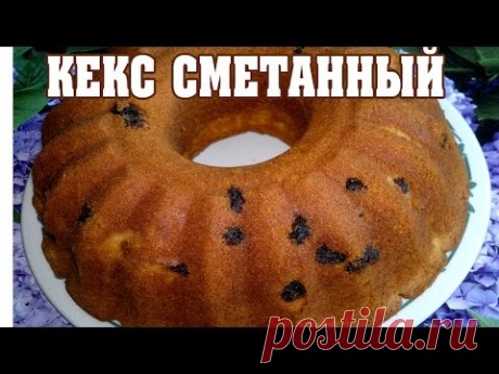 Кекс Сметанный.  Очень вкусный кекс!