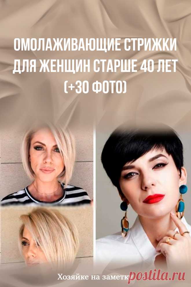 Омолаживающие стрижки для женщин старше 40 лет (+30 фото)