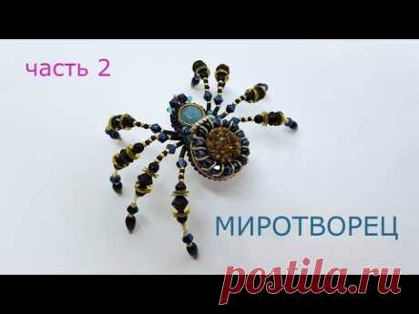 Паук из бисера. Часть 2.