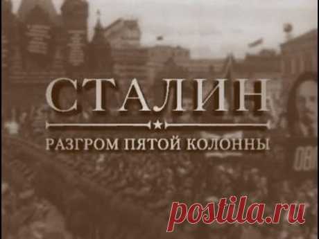 Сталин. Разгром пятой колонны