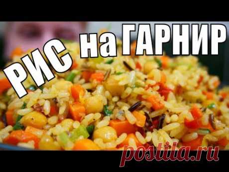 Вкуснейший РИС С ОВОЩАМИ НА ГАРНИР любимому мужу на ужин