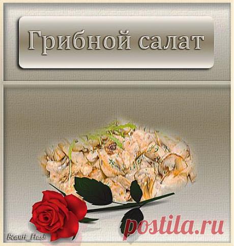 Грибной салат.