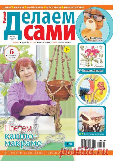 Делаем сами №3 2021