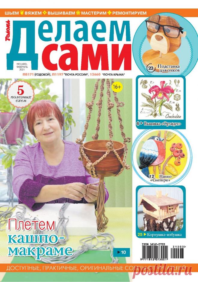 Делаем сами №3 2021