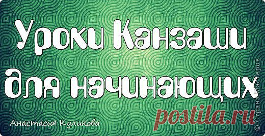 Серия "Уроки Канзаши для начинающих"