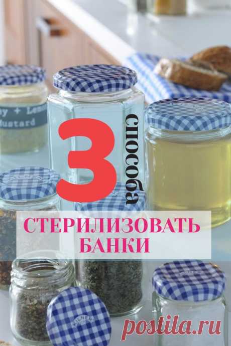 3 способа, как легко и быстро простерилизовать большое количество банок под заготовки. Переходи на сайт, чтобы узнать детали!