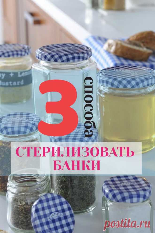 3 способа, как легко и быстро простерилизовать большое количество банок под заготовки. Переходи на сайт, чтобы узнать детали!