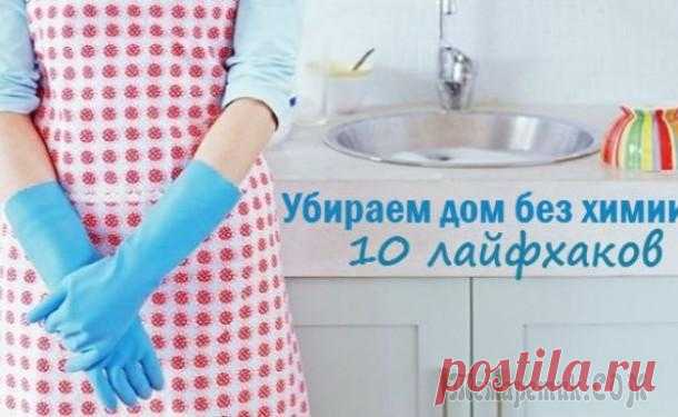 Уборка без химии: 10 секретов, как навести чистоту в доме