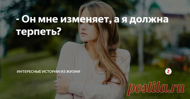 - Он мне изменяет, а я должна терпеть? Как сейчас помню - в то утро я проснулась с полным ощущением свободы. Стало понятно, что так жить я больше нет сил, да и желание куда-то пропало. Я его очень сильно любила; мне было 15, ещё маленькая, глупая и наивная девочка, не знающая, что такое серьёзные отношения. А он взрослый, красивый, харизматичный парень, который привлёк своей улыбкой и задорным голосом.
К слову, начиналось все очень даж