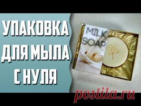 Упаковка для мыла с нуля