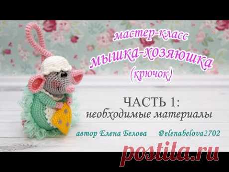 Мастер-класс "Мышка-Хозяюшка"  Часть 1
