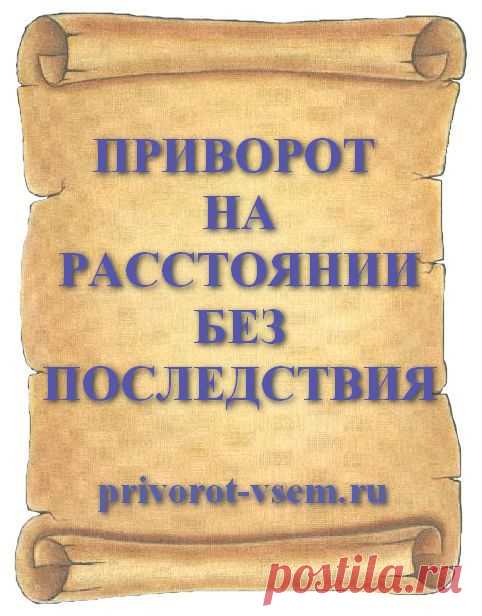 ПРИВОРОТ НА РАССТОЯНИИ БЕЗ ПОСЛЕДСТВИЯ Сделать дистанционный приворот на расстоянии от любимого и без последствия приворожить мужчину помогает безопасный приворот действующий на объект вашей страсти с любого расстояния.