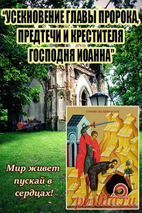 От себя порок гоните!
В Иоаннов день скорбите,
Верой душу укрепляйте
И молитву вы читайте!