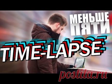 Меньше Пяти - Как сделать TimeLapse?