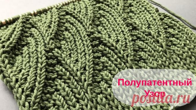 Полупатентный узор спицами Схемы вязания, вышивания, модели и узоры спицами. Вязание крючком для начинающих и профессионалов со схемами и описанием. Каждый день новая схемы и мастер классы.