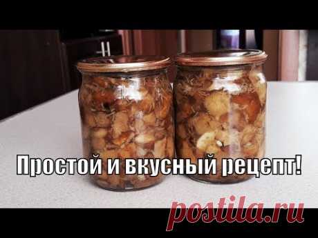 Легкий и простой способ маринованных грибов на зиму!Pickled mushrooms!