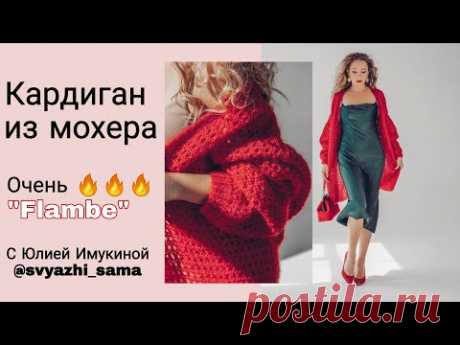 Очень женственный Кардиган из красного мохера спицами с Юлией Имукиной | Анонс МК 👏
